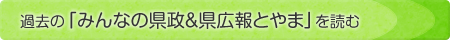 過去の「みんなの県政＆県広報とやま」を読む