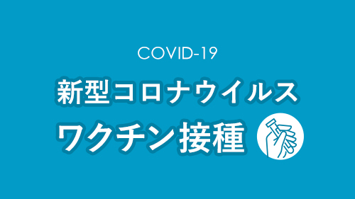 新型コロナウイルスワクチンの接種