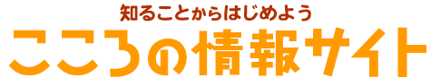 こころの情報サイト