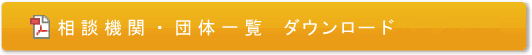 相談機関・団体一覧　ダウンロード