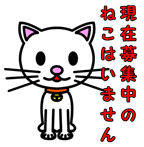 新しい飼い主を募集しているねこはいません