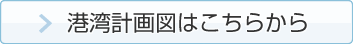 港湾計画図はこちらから