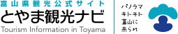 富山県観光公式サイト　とやま観光ナビ