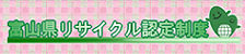 富山県認定リサイクル製品