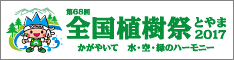 第68回全国植樹祭とやま2017　かがやいて 水・空・緑のハーモニー