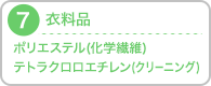 7.衣料品：ポリエステル(化学繊維),テトラクロロエチレン(クリーニング)