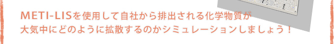 METI-LISを使用して自社から排出される化学物質が大気中にどのように拡散するのかシミュレーションしましょう！