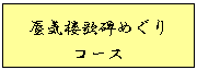 蜃気楼歌碑めぐりコース