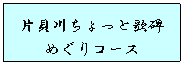 片貝川ちょっと歌碑めぐりコース