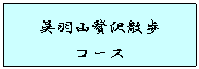 呉羽山贅沢散歩コース