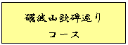 礪波山歌碑巡りコース