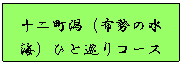 十二町潟（布勢の水海）ひと巡りコース