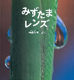 みずたまレンズ