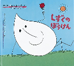 しずくのぼうけん