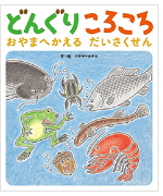 どんぐりころころ