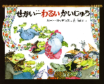 世界一わるい怪獣