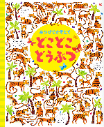 みつけてかぞえてどこどこどうぶつ