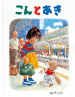こんとあき（7-1）