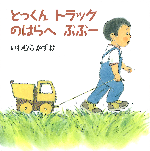 とっくんトラックのはらへぶぶー（7-2）