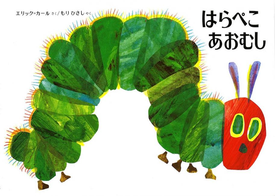 はらぺこあおむし