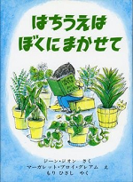 R8_8月おススメ2（はちうえはぼくにまかせて）