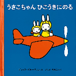 R8.9月おすすめ1（うさこちゃんひこうきにのる）