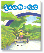 R8.9月おすすめ2（えんふねにのって）