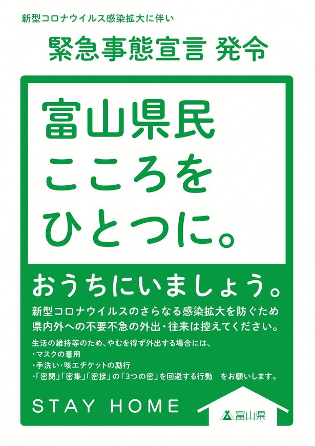 富山県民こころをひとつに。おうちにいましょう。ポスター