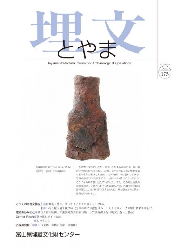 埋文とやま175号表紙