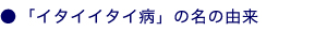 「イタイイタイ病」の名の由来