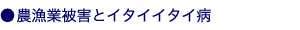 農漁業被害とイタイイタイ病
