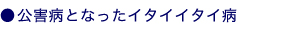 公害病となったイタイイタイ病