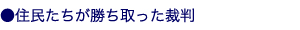 住民たちが勝ち取った裁判