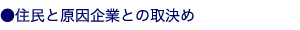 住民と原因企業との取決め