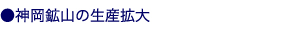 神岡鉱山の生産拡大