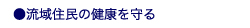 流域住民の健康を守る