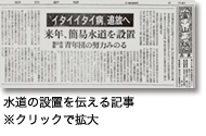 水道の設置を伝える記事『朝日新聞』1961(昭和36)年11月25日