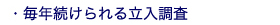毎年続けられる立入調査