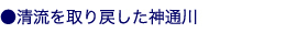 清流を取り戻した神通川
