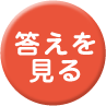 Q1の答えを見る