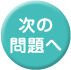 次の問題へ