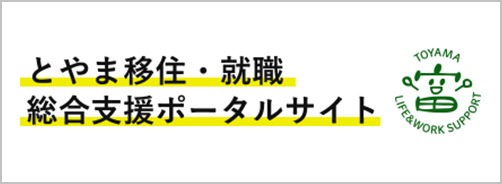 とやま移住・就職総合支援ポータルサイト