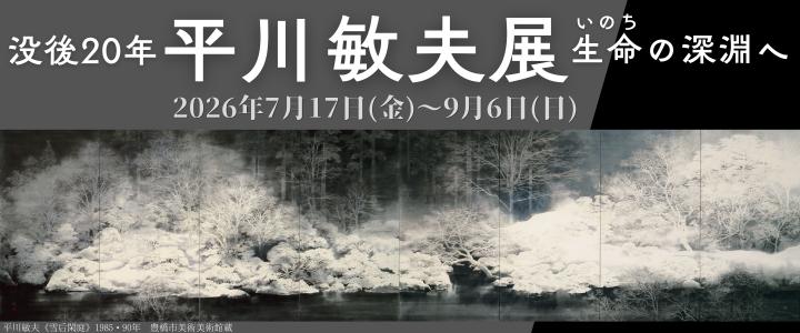 平川展バナー