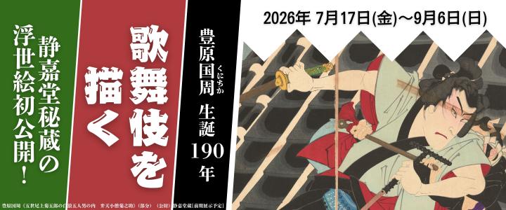 歌舞伎展バナー