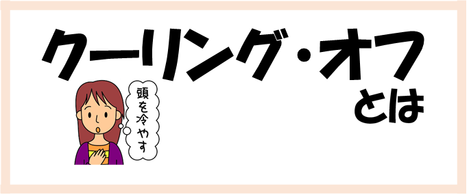 クーリング・オフ