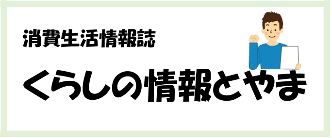 くらしの情報とやま