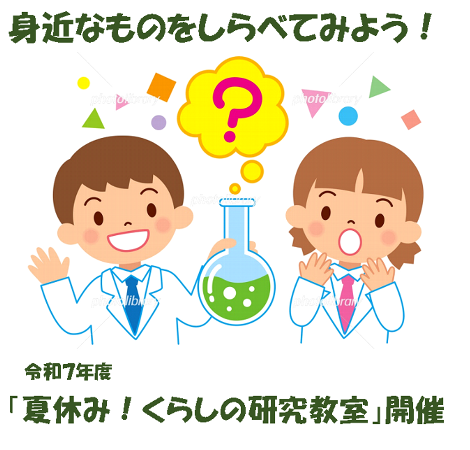 「夏休み！くらしの研究教室」
