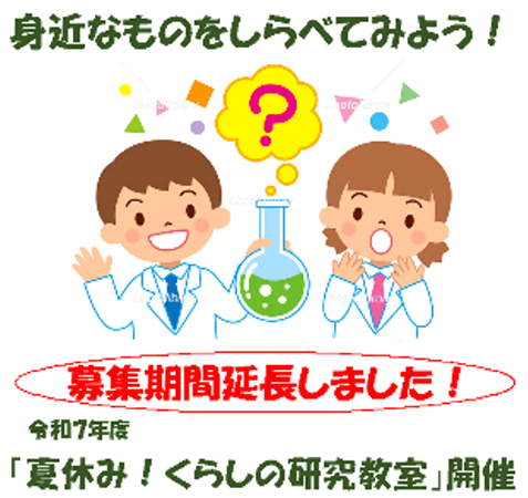「夏休み！くらしの研究教室」募集延長