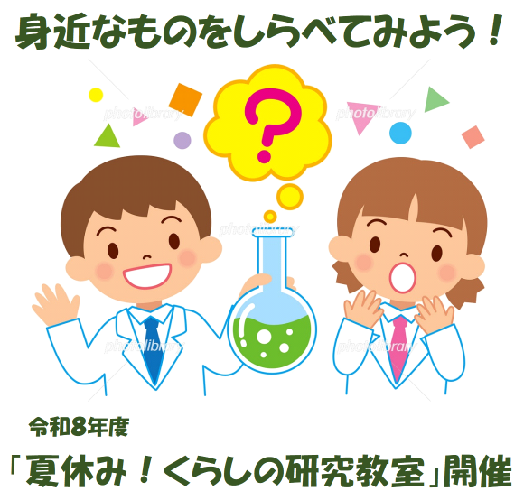 「夏休み！くらしの研究教室」