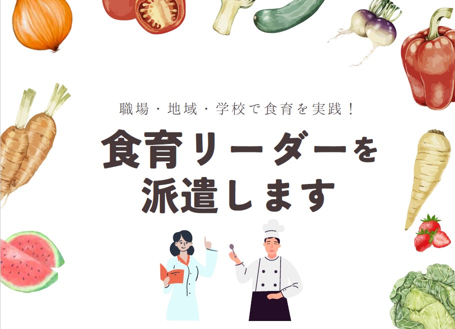 食育リーダーサムネイル